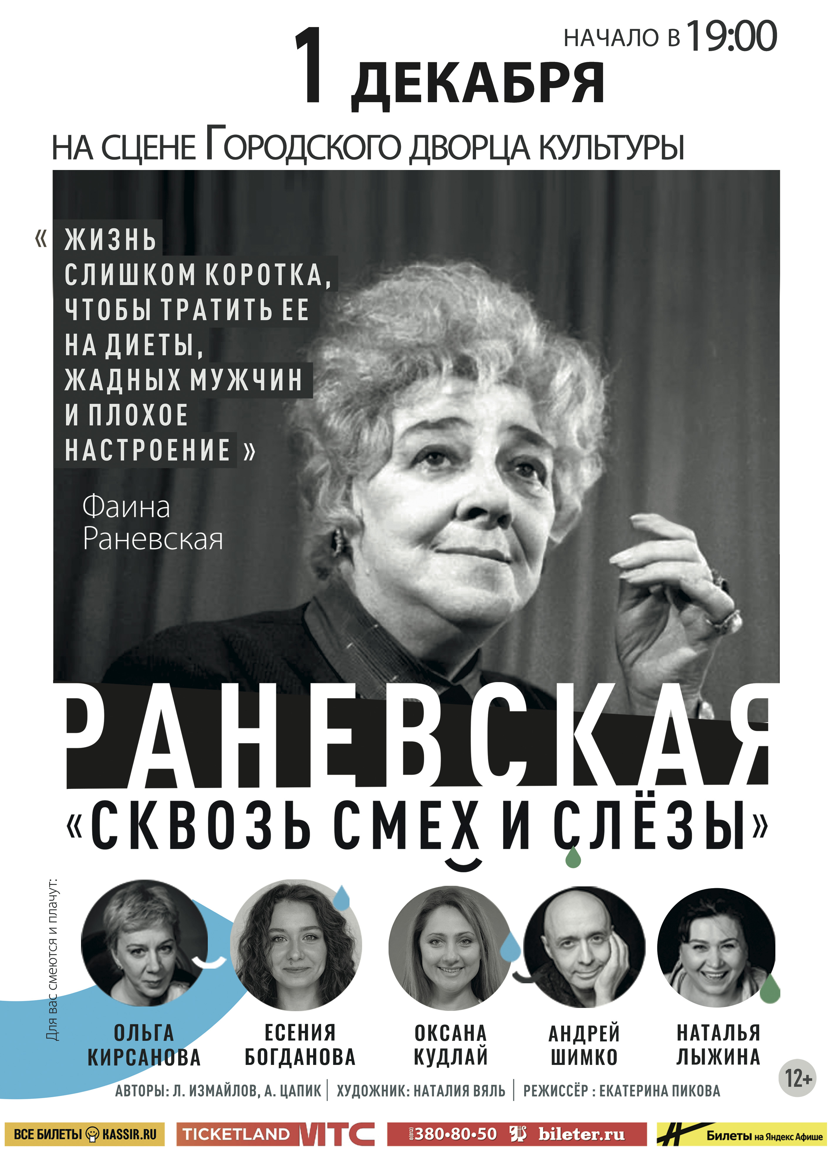 Раневская. Сквозь смех и слезы  